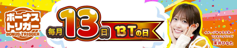 13Tの日