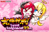 PA究極神判Sweet Judgement 99 ver.