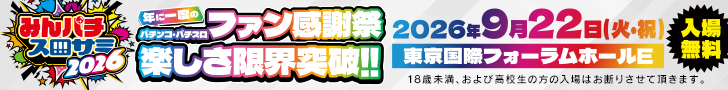 みんなのパチンコ・パチスロサミット2026